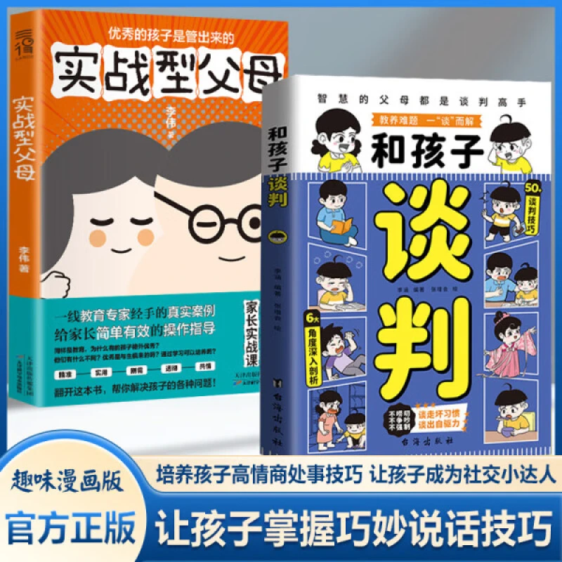 两册 和孩子谈判+实战型父母 用智慧谈判化解育儿难题 作轻松父母