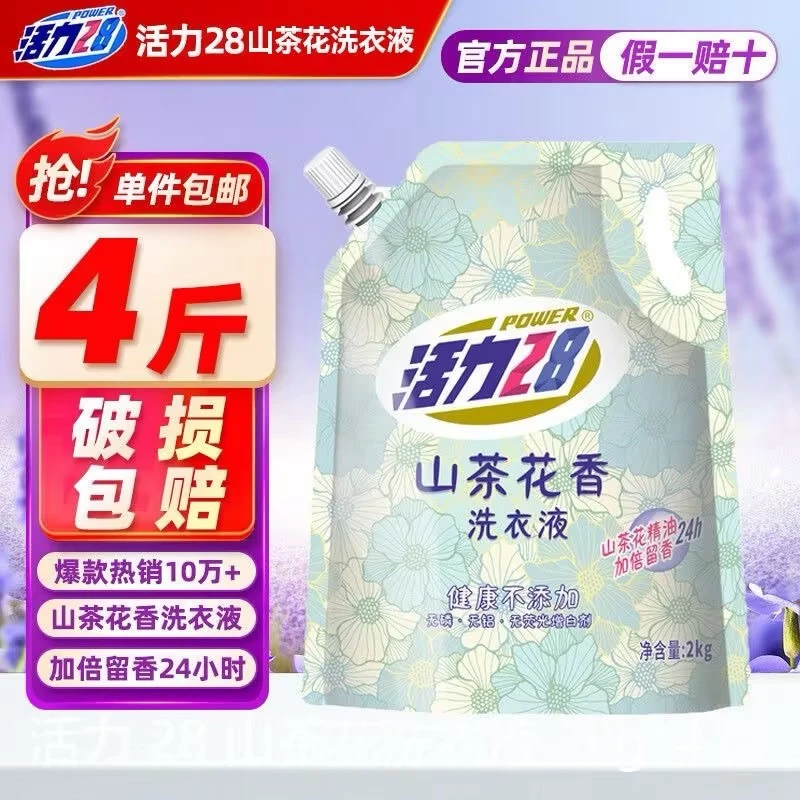 活力28山茶花洗衣液加倍留香去污洗衣液4斤2KG正品包邮去污渍机洗