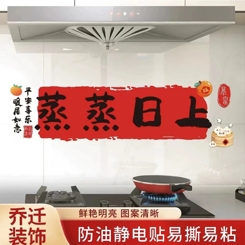 乔迁之喜装饰蒸蒸日上厨房防油墙面贴纸搬家入宅新居布置用品C947
