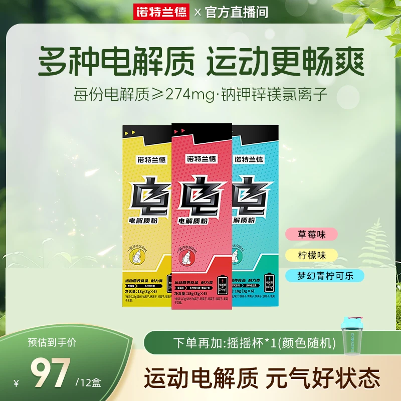 【活力搭配】诺特兰德真来电电解质粉水B族运动活力补水自播专享