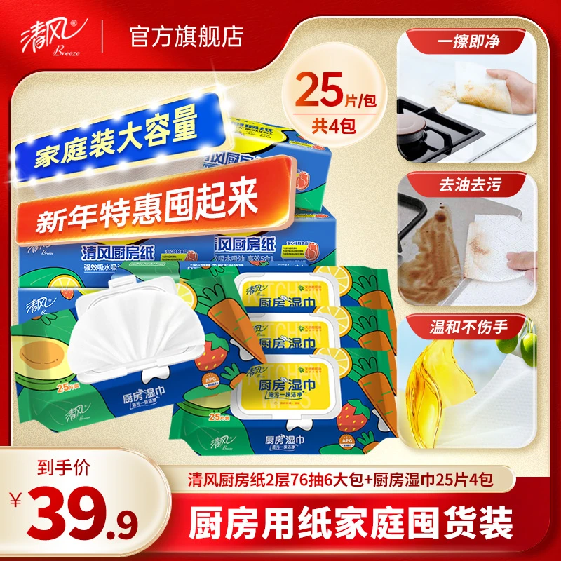 【厨房囤货】清风厨房纸+厨房湿巾组套共10大包强力去污清洁家用