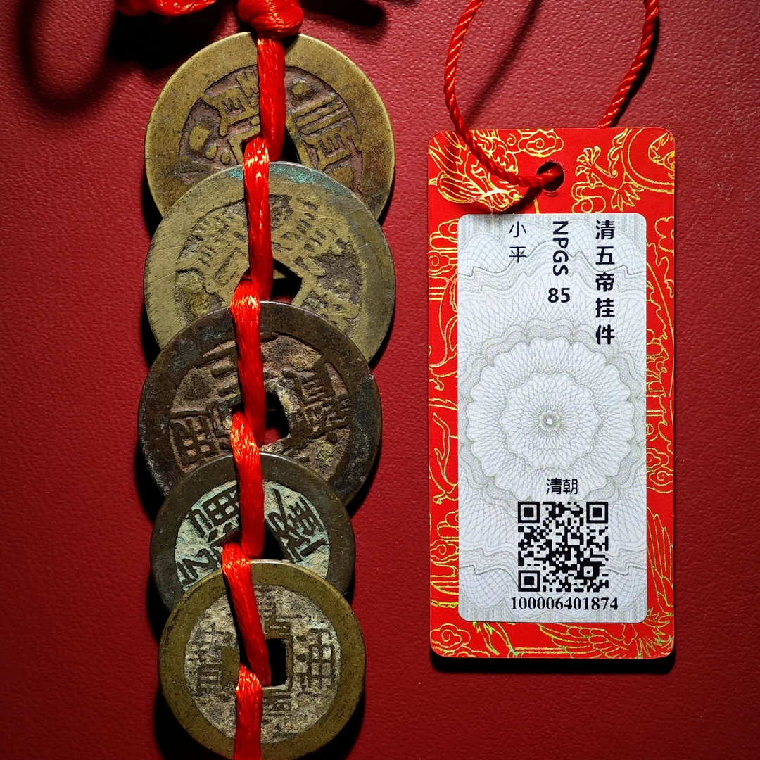 清五帝挂饰 顺康雍乾嘉 （众诚评级同分择优发货）
