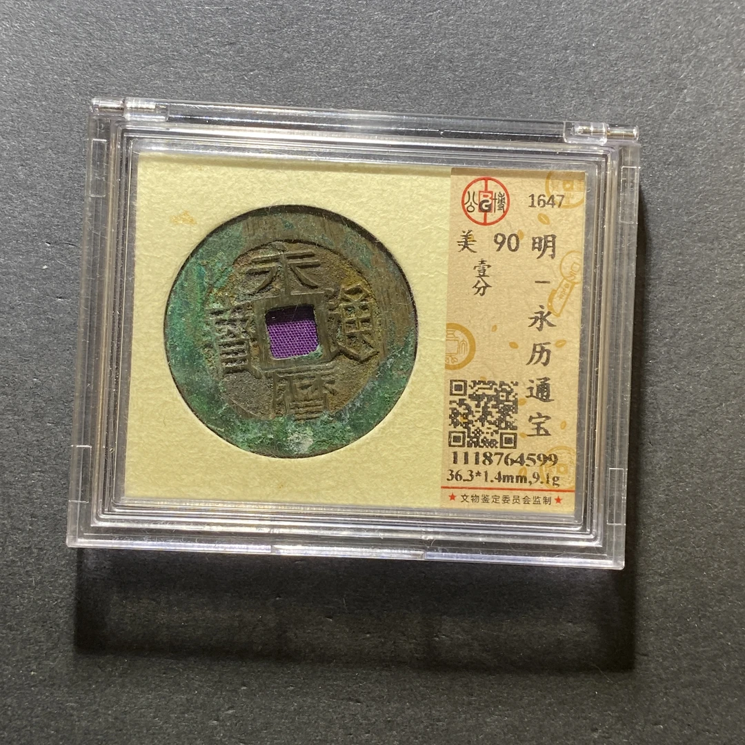 x1027-70永历通宝4599--