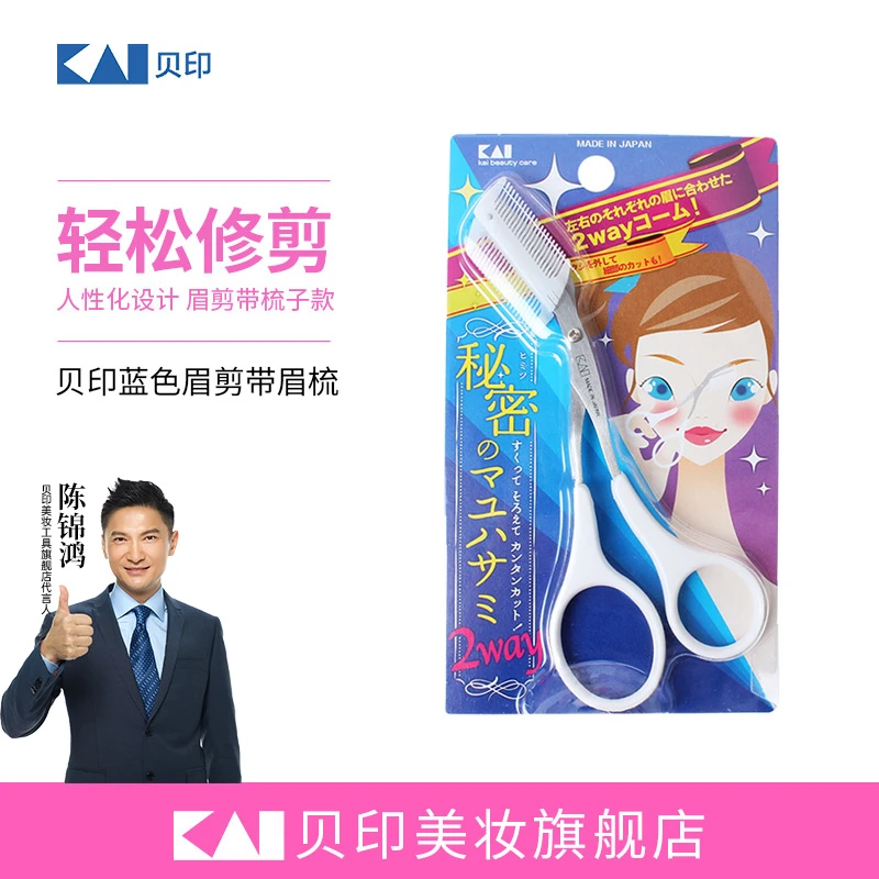 kai/贝印进口双向眉梳眉剪初学者修眉眉毛修剪器女士刮眉神器安全