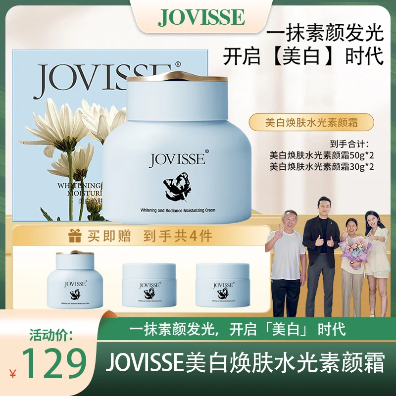 JOVISSE/洁薇丝美白面部焕肤水光保湿懒人必备素颜霜遮瑕不假白HF