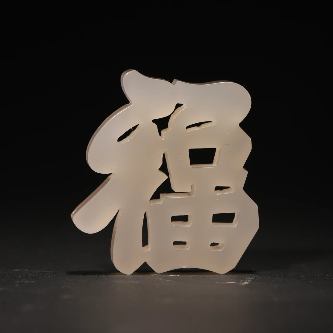 Lot04 清代 福字佩