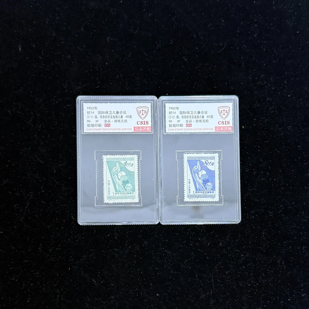 1952年 纪14 国际保卫儿童会议 90OS 信泰评级