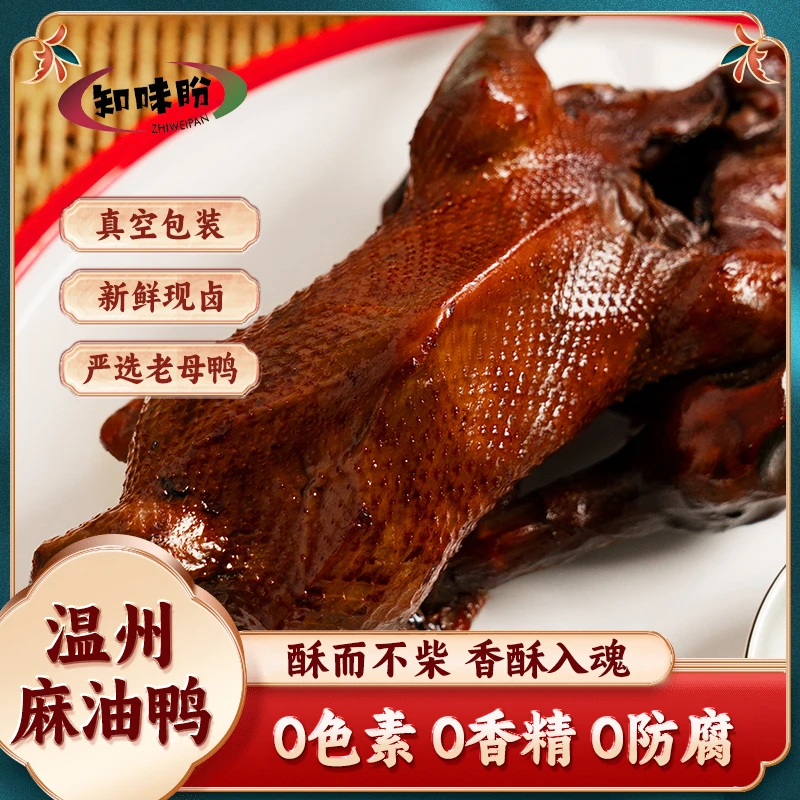知味盼正宗瑞安麻油鸭温州特产卤味熟食即食整只真空端午送礼