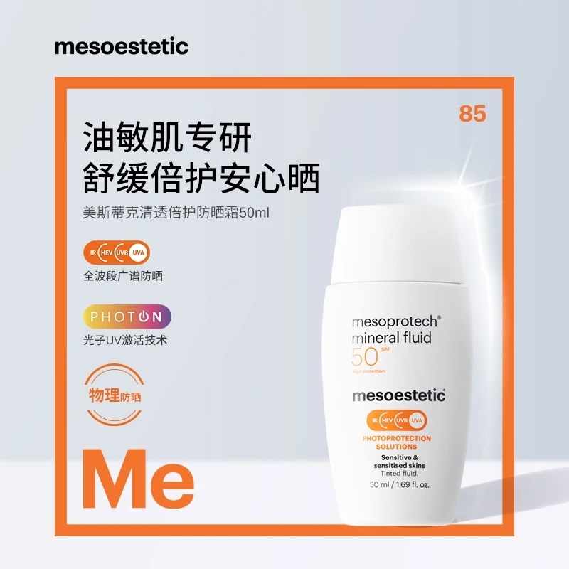 【官方直营】mesoestetic美斯蒂克清透倍护防晒霜50ml高倍