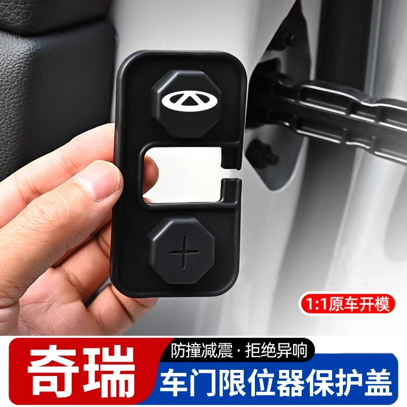 奇瑞艾瑞泽8瑞虎8/9/7瑞虎5X/3X专用车门限位器保护套改装锁扣盖