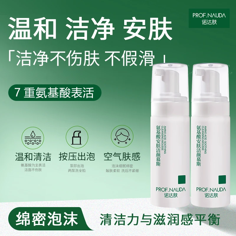 诺达肤氨基酸洗面奶洁面泡沫敏感肌洁面慕斯舒缓修护深层清洁毛孔