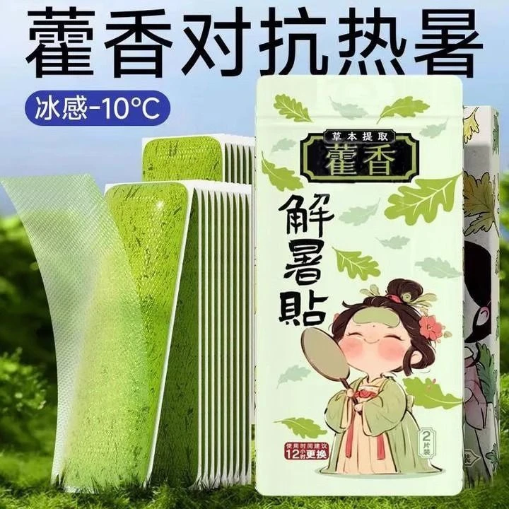 【50片】藿香冰凉贴降温防中暑神器清凉贴防暑降温2025新降温冰贴