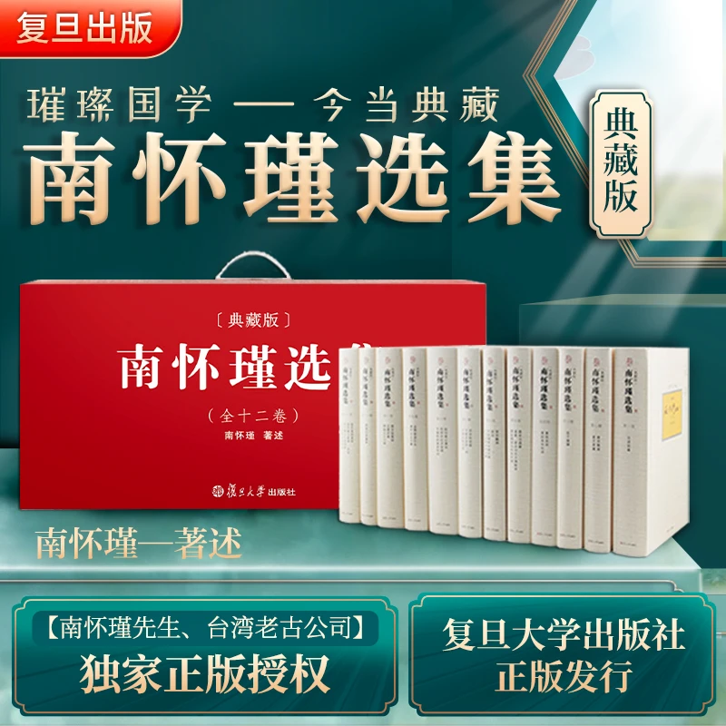 【官方正版】南怀瑾本人授权 南怀瑾选集典藏版 全12卷