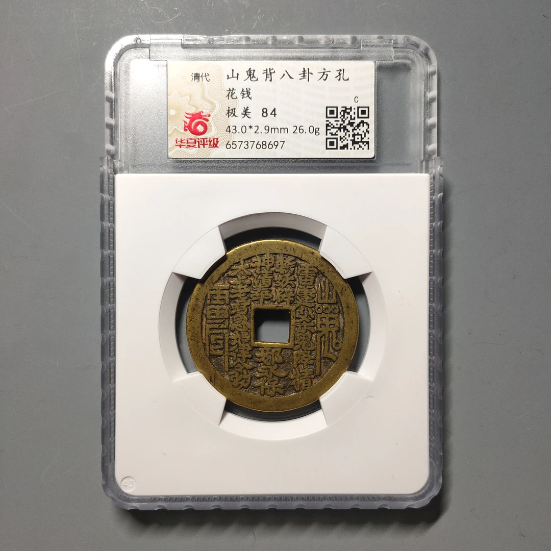 90604-18 山鬼背八卦方孔花钱