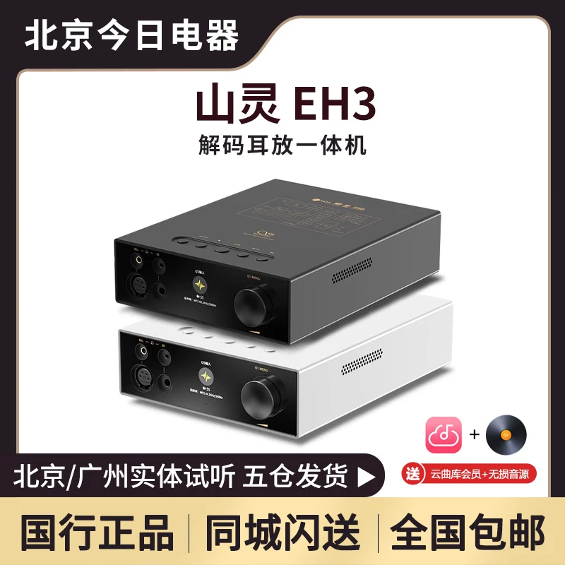 山灵EH3台式hifi发烧无损前级解码器平衡解码耳放一体机