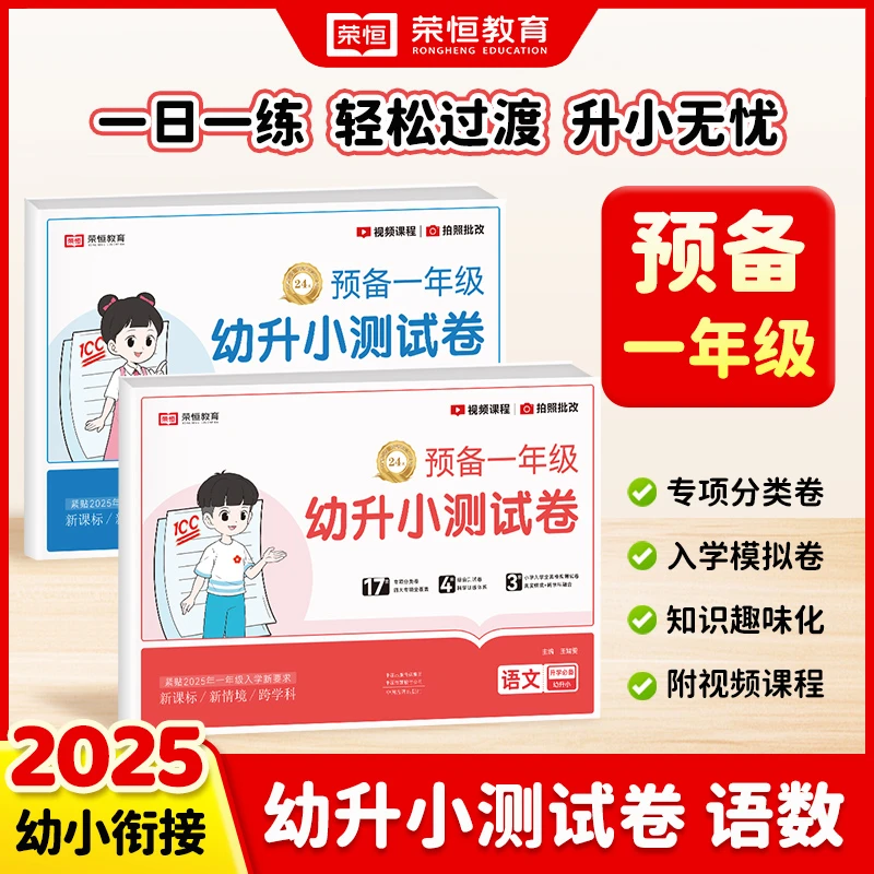 【荣恒】预备一年级 幼升小入学准备测试卷 语文数学专项综合练习