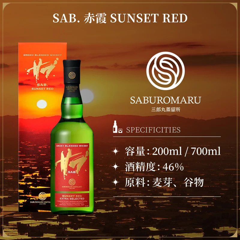 三郎丸SAB SUNSET RED落日红 NIGHT BLACK夜幕黑调配威士忌