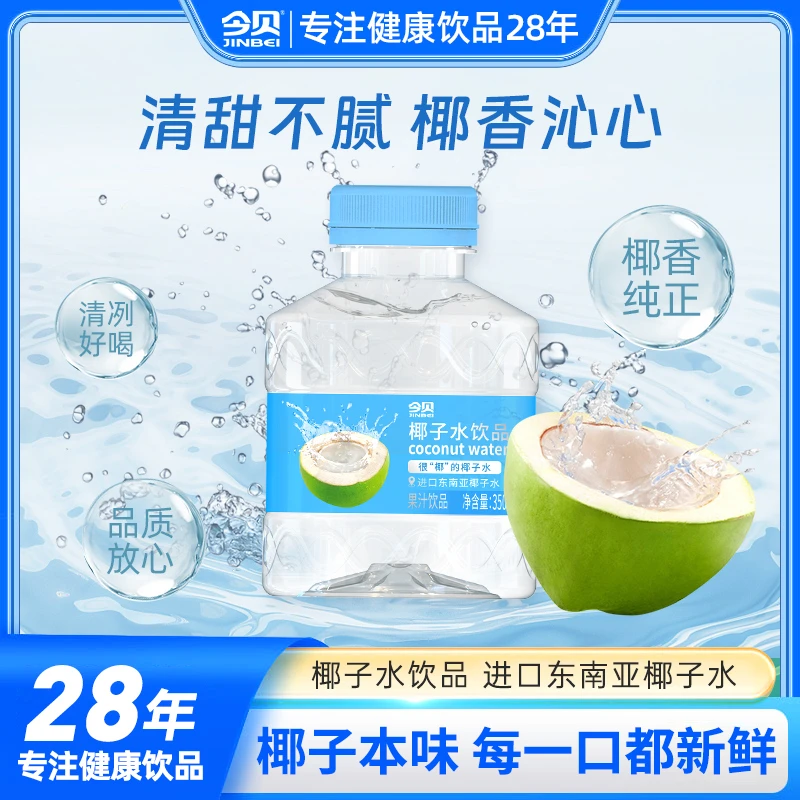 今贝 【直销冲量】椰子水350ml运动解渴补水复合饮料