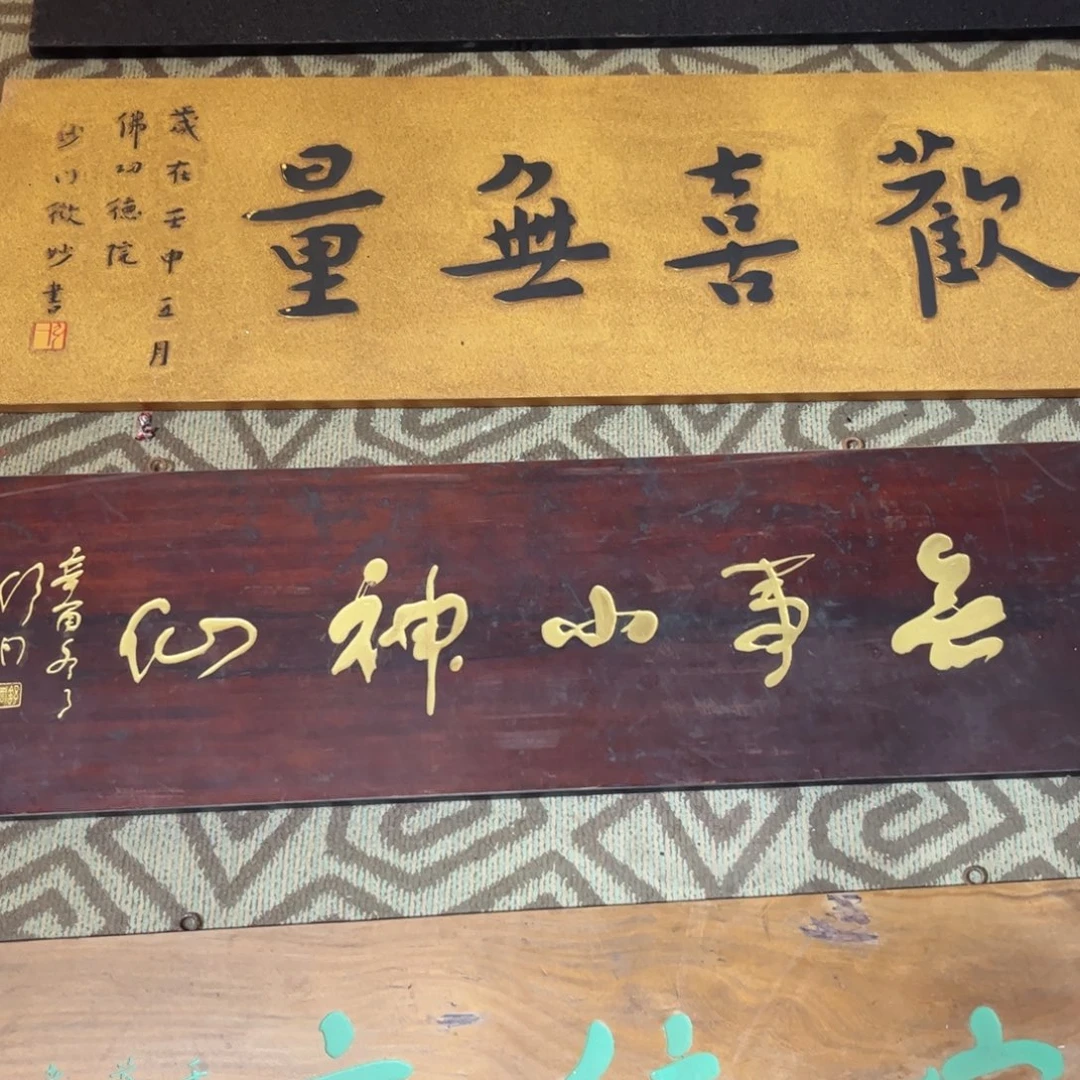 天***缘木牌匾无事小神仙