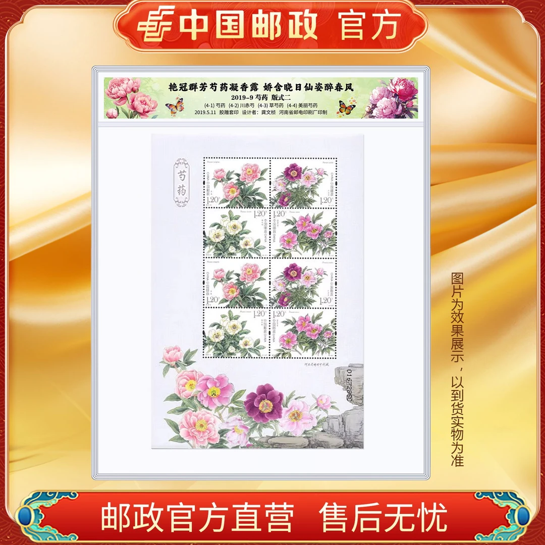 中国邮政官方 2019-9 芍药小版张 版式二 浙邮文创