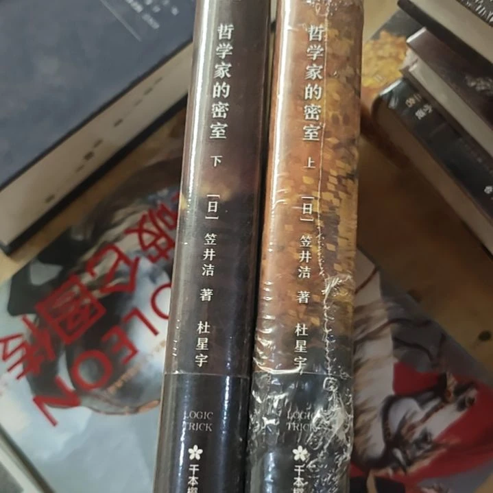 哲学家的密室精装塑封
