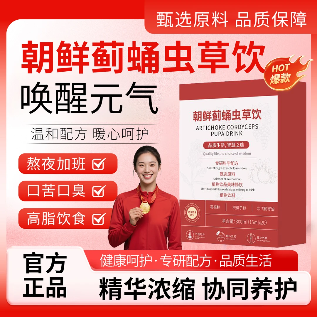 【冠军推荐】颜禾虫草饮朝鲜蓟蛹枳椇子缓解熬夜上火口干口臭葛根饮