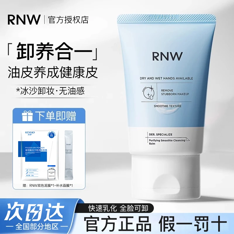 【拍1发3】rnw冰沙卸妆膏油深层清洁眼脸唇舒缓保湿控油可卸全脸女w