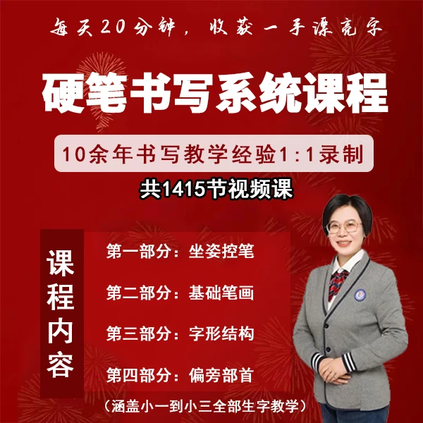硬笔书写从0到1学习系统课程