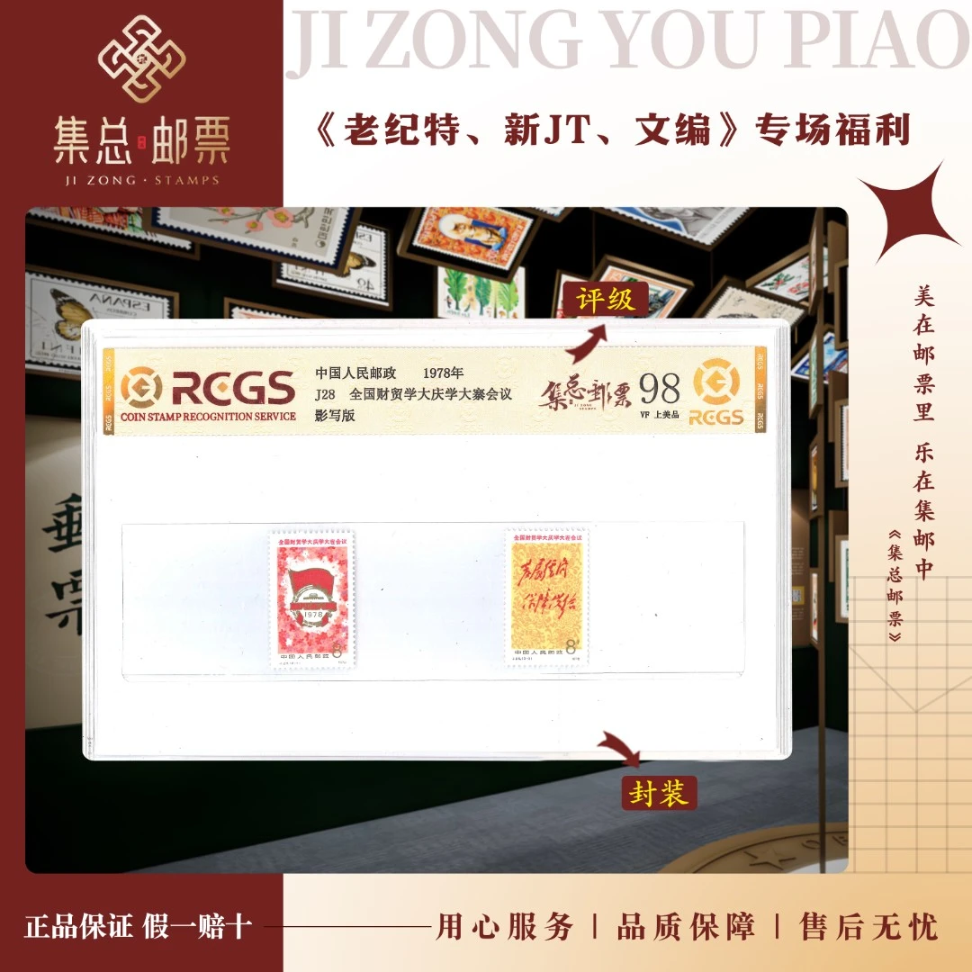 【集总邮票】1978年J28大庆大寨会议中钱国信全国98分评级集邮发行