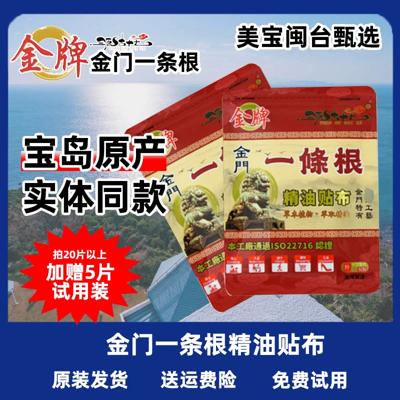 台湾原装金牌金门一条根精油贴布线下同款20片装以上加赠5片试用