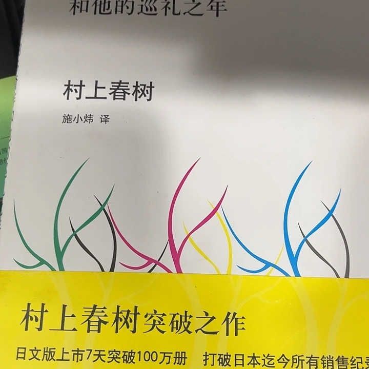 没有色彩村上春树