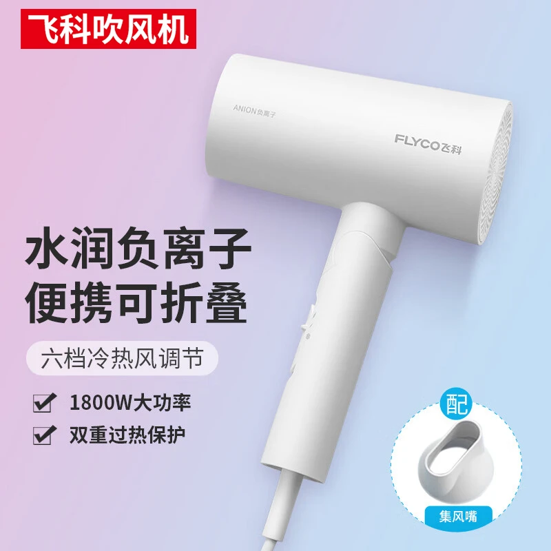 飞科可折叠电吹风机负离子护发家用大功率速干飞科旗下博锐1800W