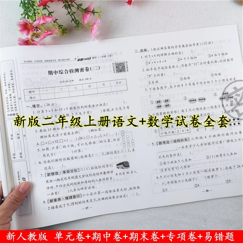 二年级上册试卷测试卷全套人教版语文数学单元期中期末冲刺100分
