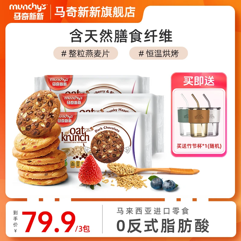 【进口曲奇】马奇新新巧克力榛子草莓黑加仑燕麦饼干代餐零食组合