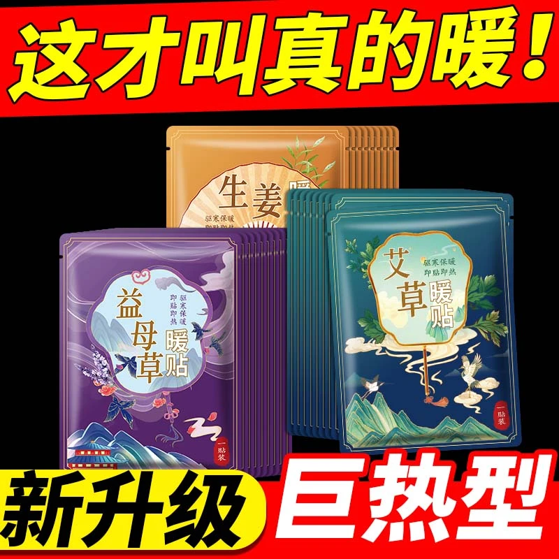 暖宝宝暖贴痛经女生用大姨妈宫寒暖身贴益母草生姜小号艾草热敷贴