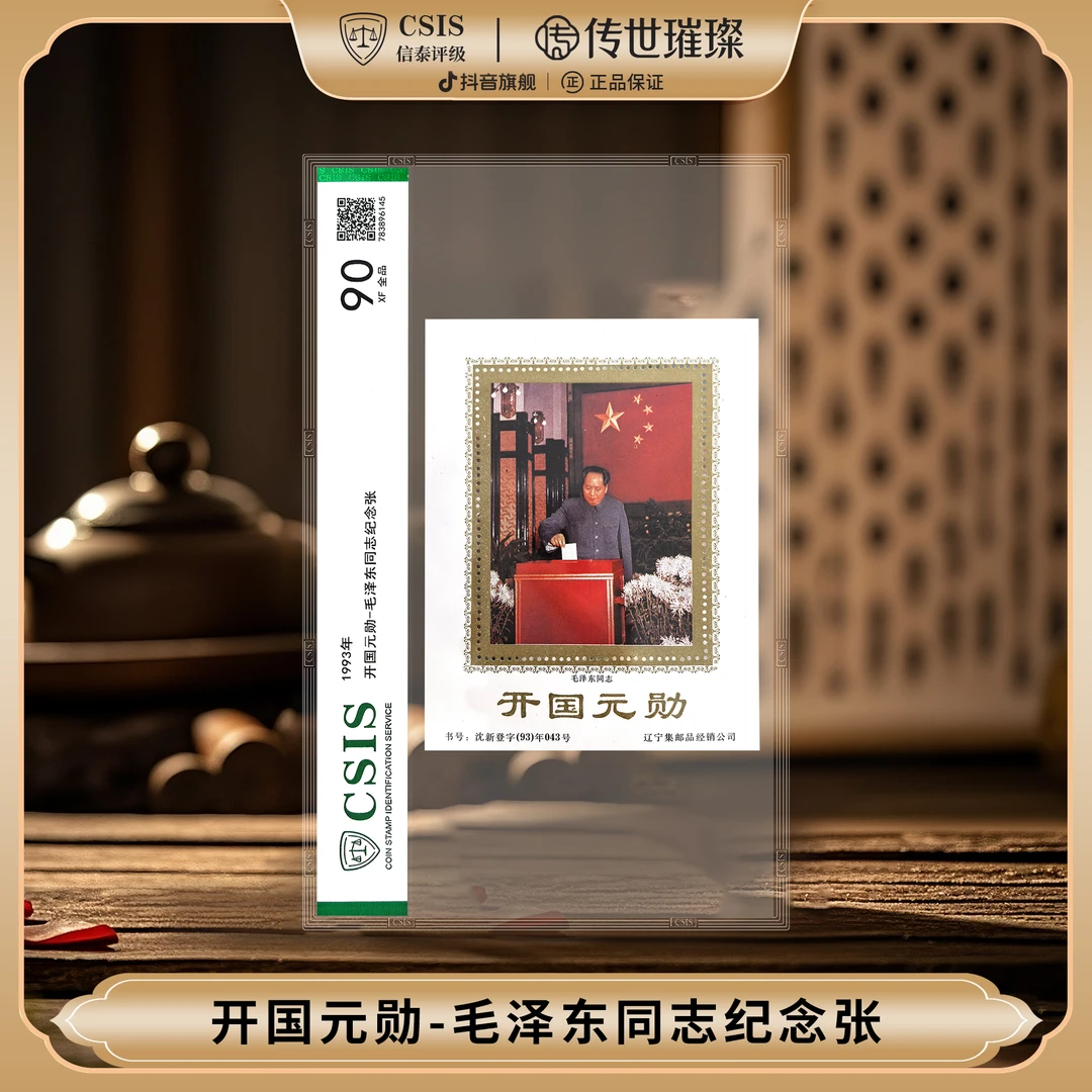 【红色情怀】1993年开国元勋-毛爷爷纪念张单枚封装版（信泰评级）