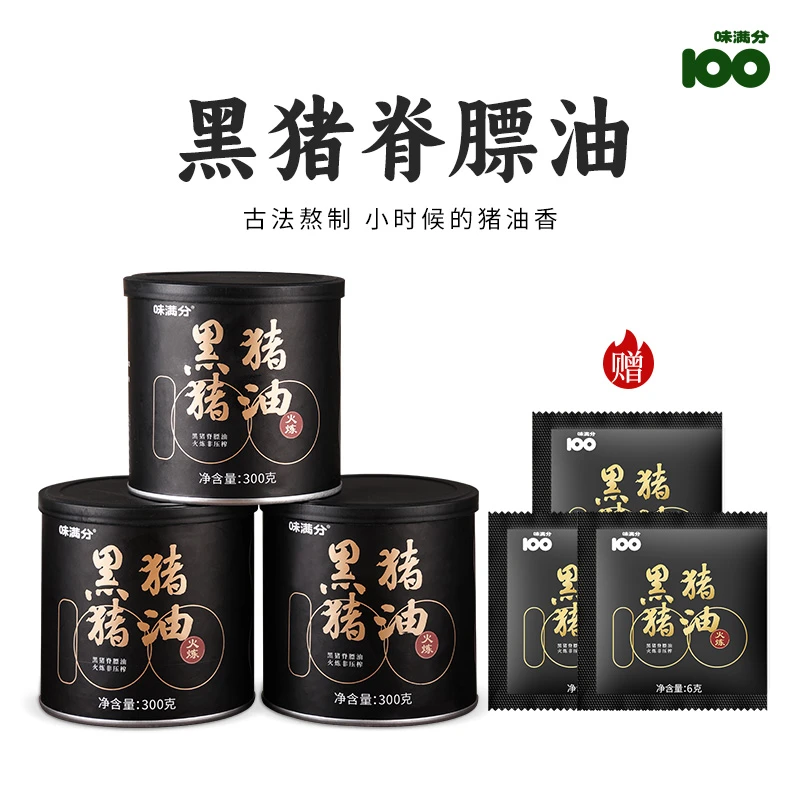 【味满分】黑猪油300g *3＋3包6g食用火炼猪油酥油醇香