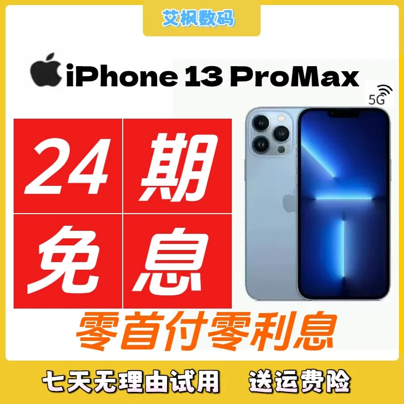 95新 Apple/苹果 iPhone13ProMax【24期免息】国行正品 双卡5G 二手