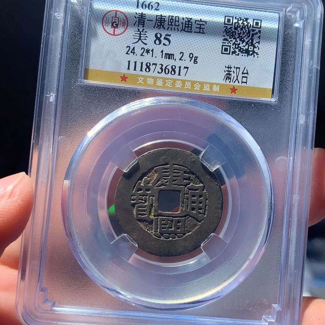 金属食**迹QY。康熙通宝85分6817