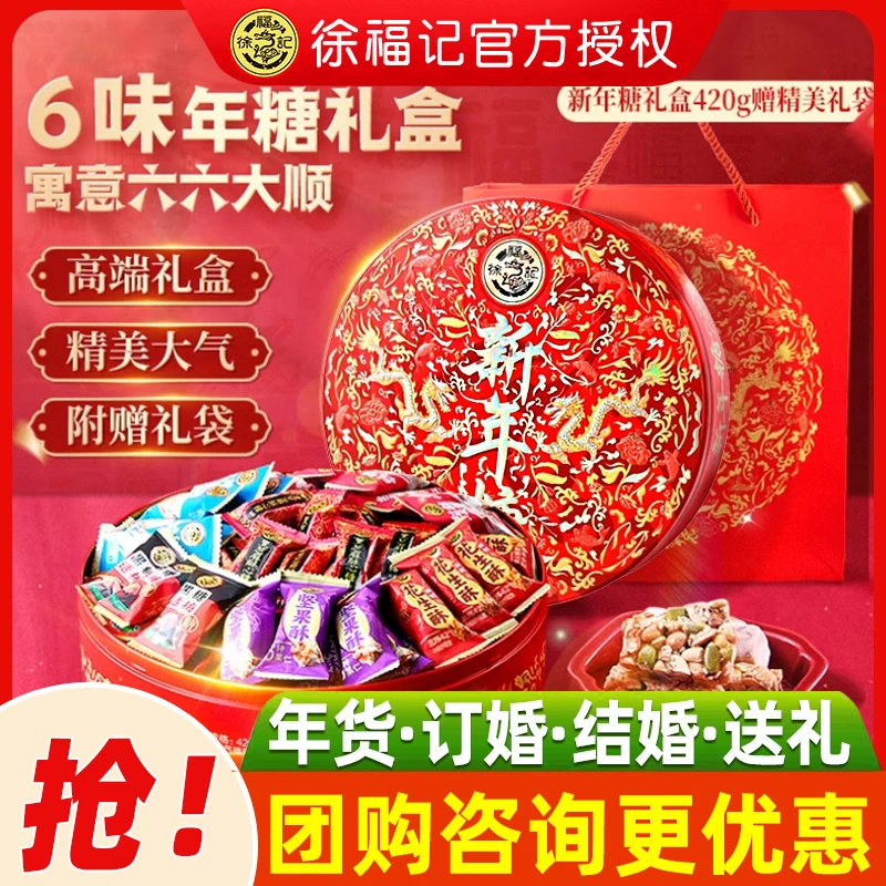 徐福记新年糖420g礼盒装糖果零食结婚庆喜糖年货酥心糖