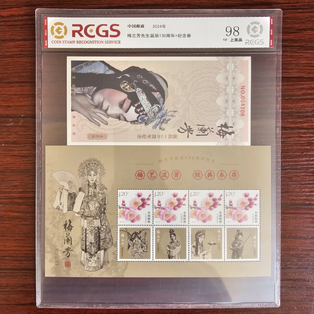 2024年 梅诞辰130周年邮票+纪念卷 中钱国信评级
