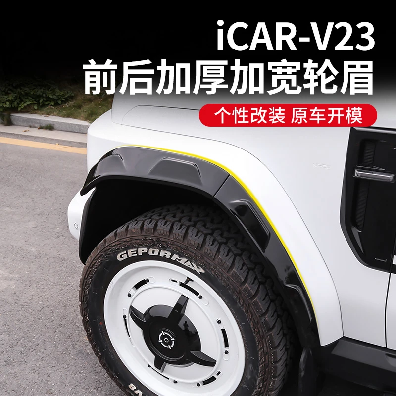 奇瑞iCAR V23宽体轮眉前后加宽轮眉配件V23改装专用挡泥板防撞条