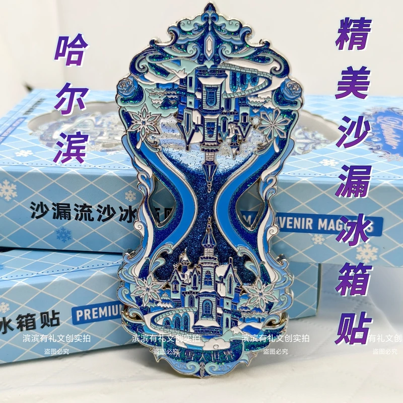 哈尔滨沙漏流沙冰箱贴冰雪大世界索菲亚教堂文创旅游礼物纪念品