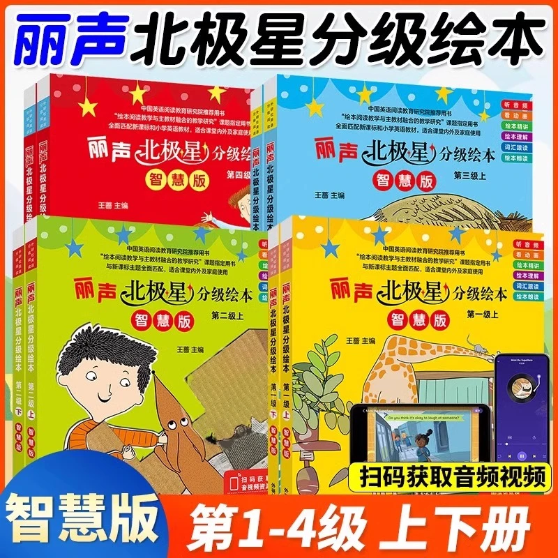 丽声北极星分级绘本(智慧版)第一二三四级上下册