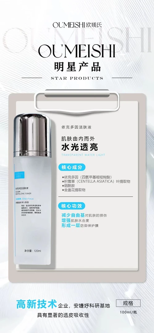欧媄氏依克多因活肤液