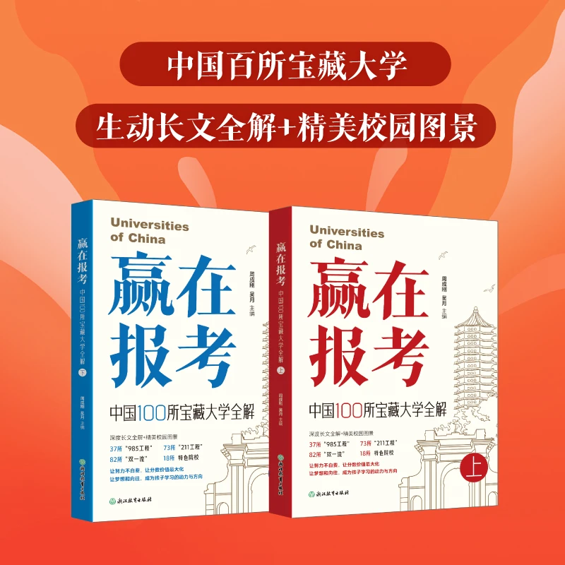 赢在报考中国100所宝藏大学全解高考指南上下册高考升学规划指南