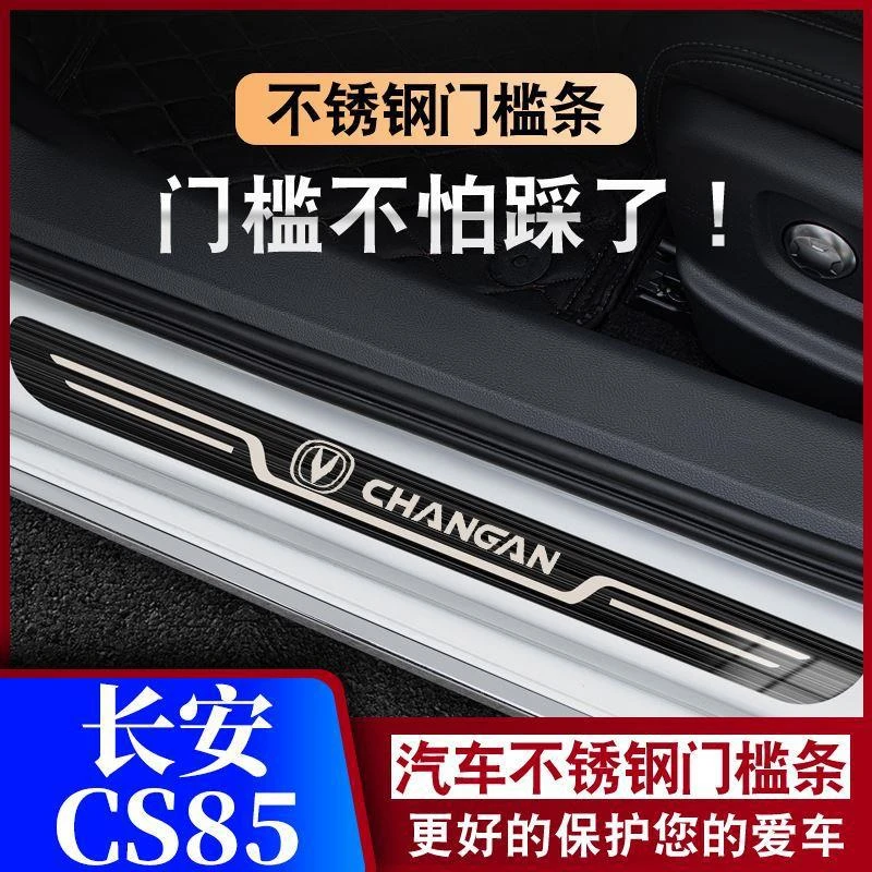 19-21-23款长安CS85/PLUS/Coupe迎宾踏板门槛条车专用防踩保护条