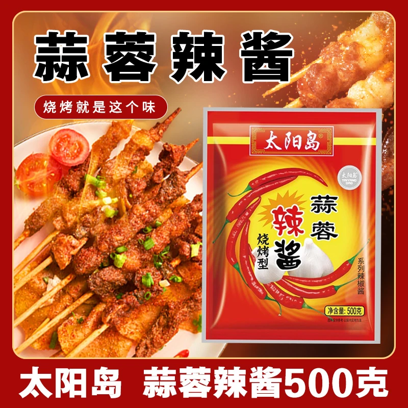 太阳岛蒜蓉辣酱500g烧烤型酱料袋装商用炸串烤肉蘸料烤鱿鱼料汁