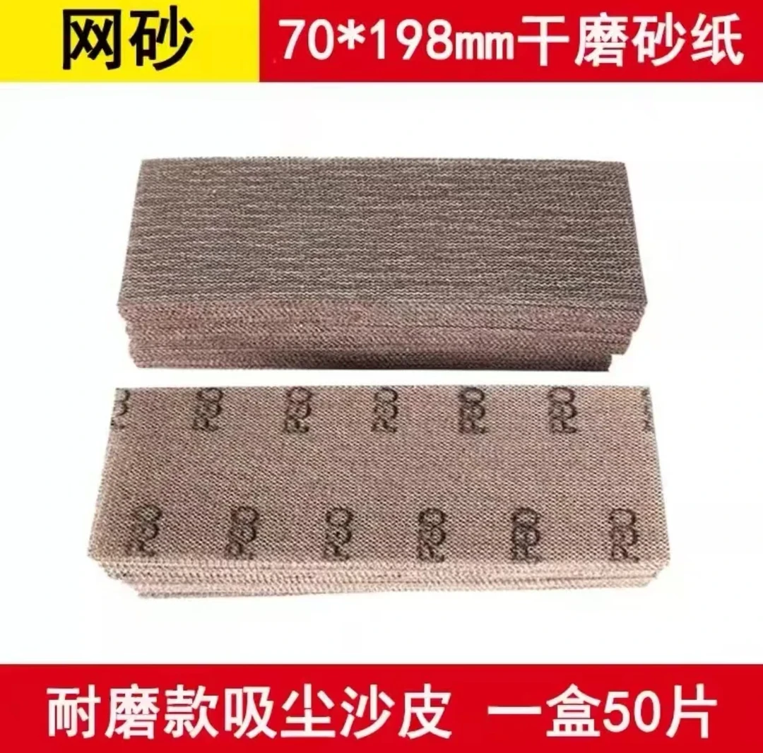 70x198长方形网砂耐磨防堵塞植绒自粘汽车家具打磨手推板砂纸网纱