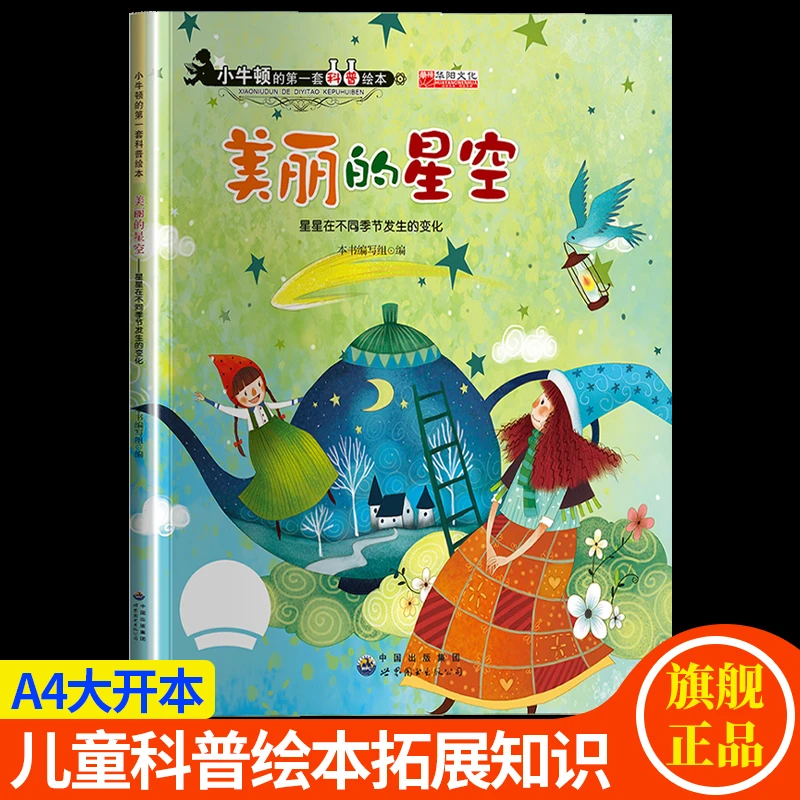 美丽的星空-星星在不同季节发生的变化小牛顿科普绘本3-9岁百科书